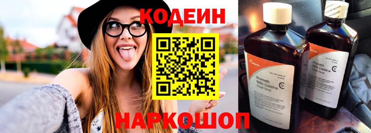 Codein напиток Lean (лин) Нижний Тагил